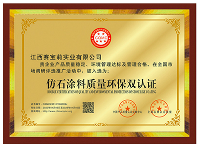 仿石涂料質量環保雙認證